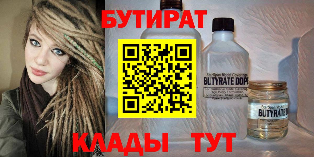БУТИРАТ 1.4BDO Светлоград