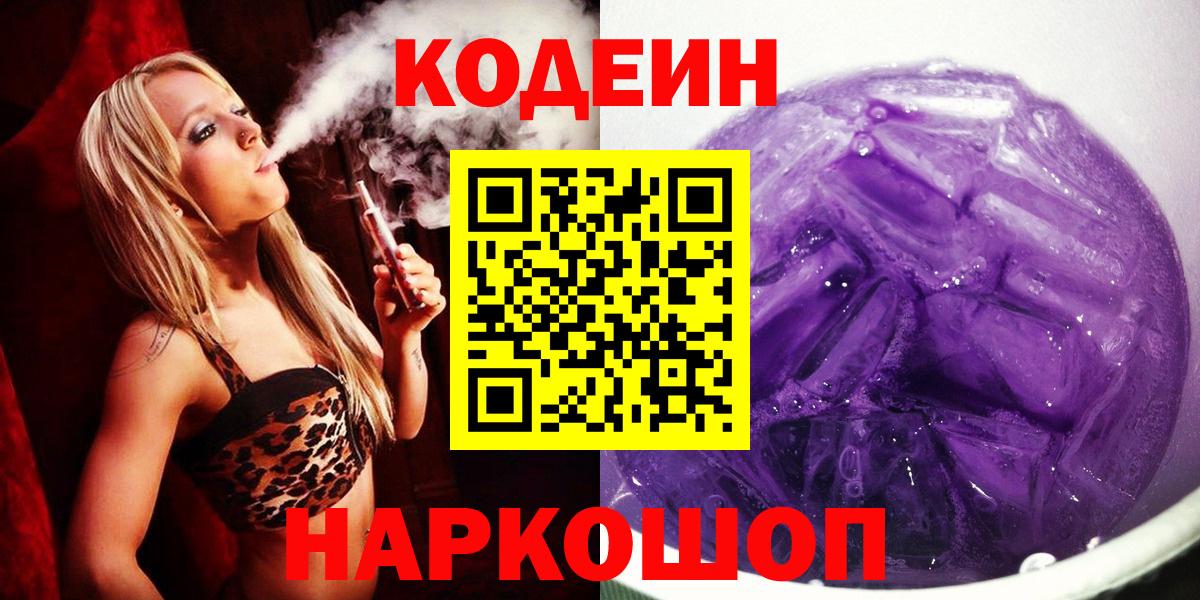 Codein напиток Lean (лин)  Кодеиновый сироп Lean Purple Drank  Вход с VPN  Светлоград 
